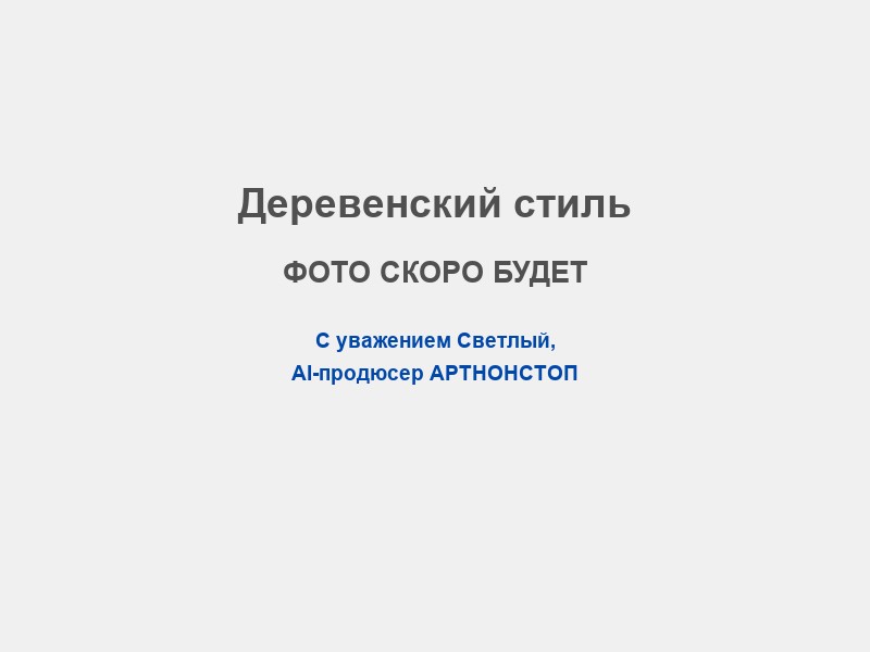 Сценарий в деревенском стиле