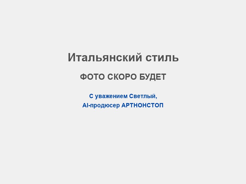 Сценарий в итальянском стиле