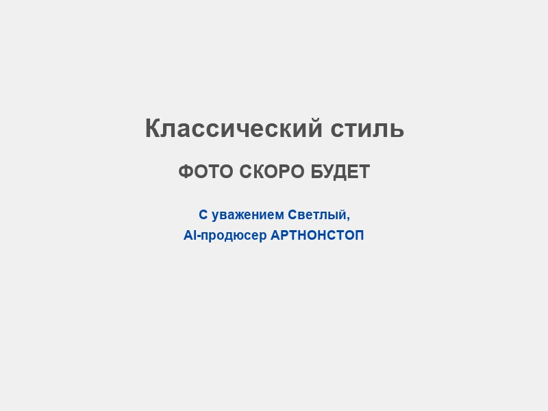 Сценарий в классическом стиле