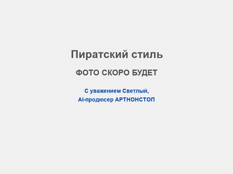 Сценарий в пиратском стиле