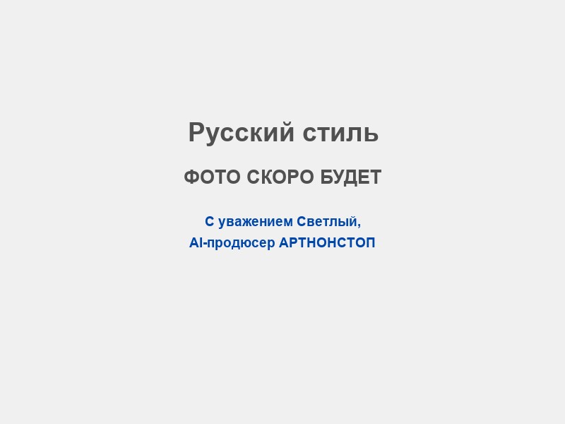 Сценарий в русском стиле