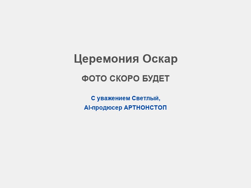 Сценарий в стиле Церемония Оскар