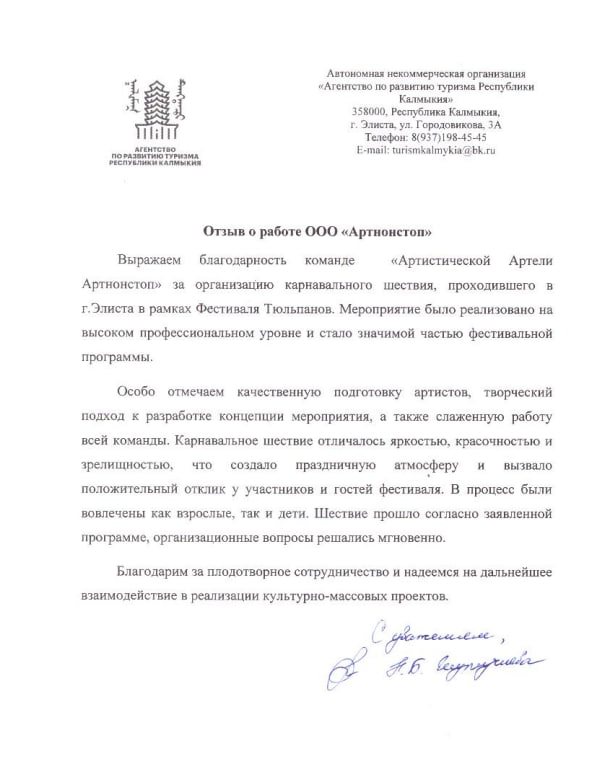 Благодарственное письмо от администрации Элисты за организацию карнавального шествия