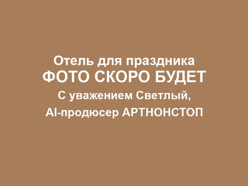Отель