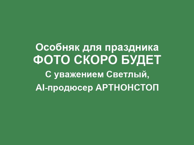 Особняк