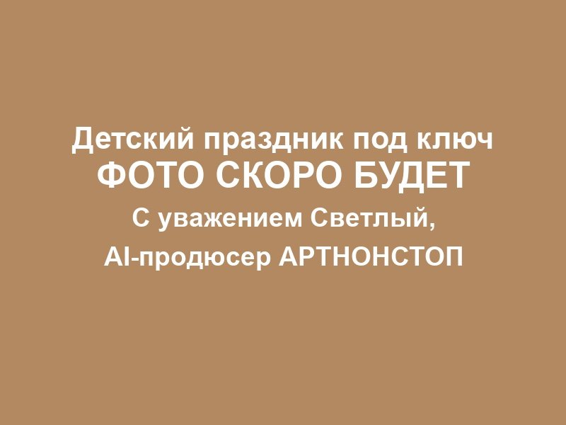 Детский праздник в Москве фото 1