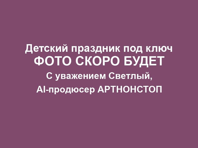 Детский праздник в Москве фото 2