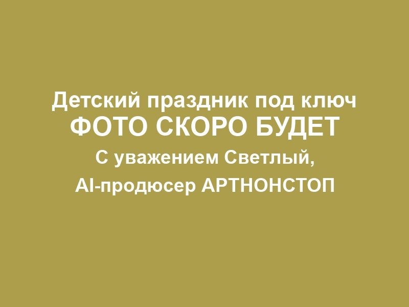 Детский праздник в Москве фото 3