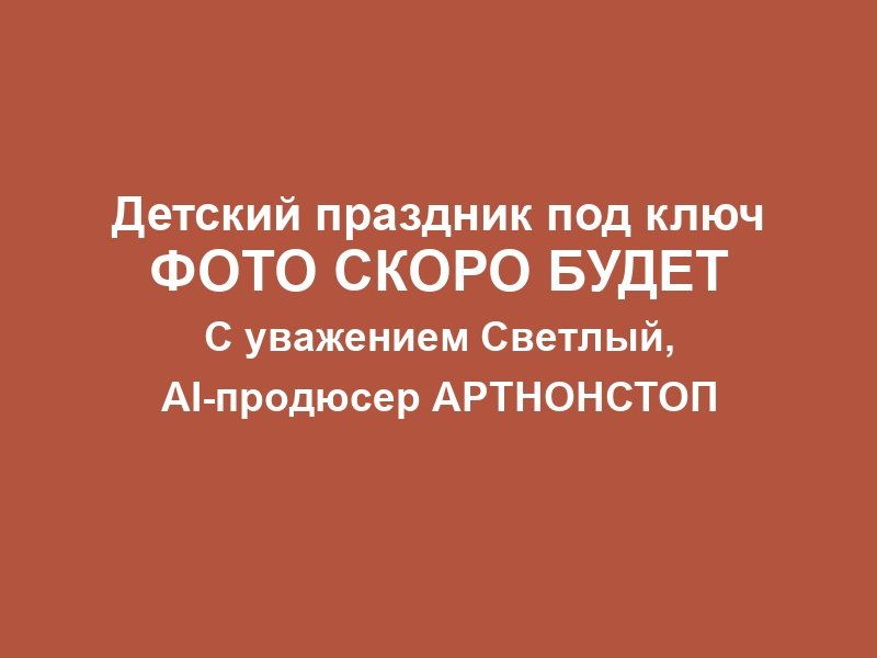 Детский праздник в Москве фото 4