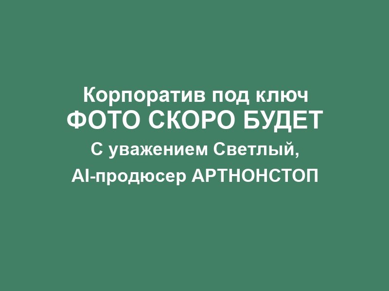 Корпоратив в Москве фото 1