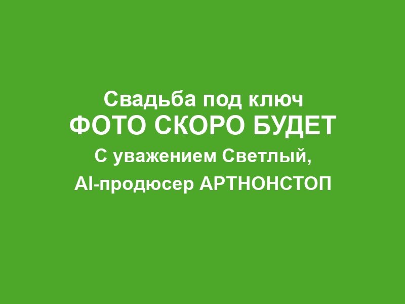 Юбилей свадьбы в Москве фото 1