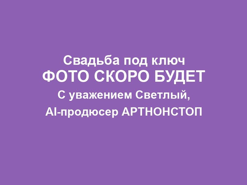 Юбилей свадьбы в Москве фото 2