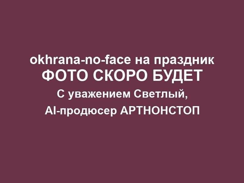 Охрана на выпускной в Москве