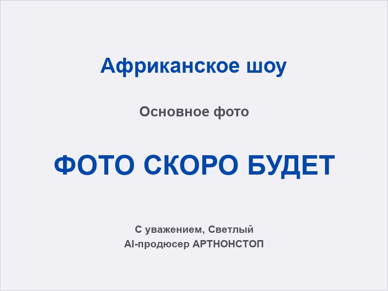 Африканское шоу