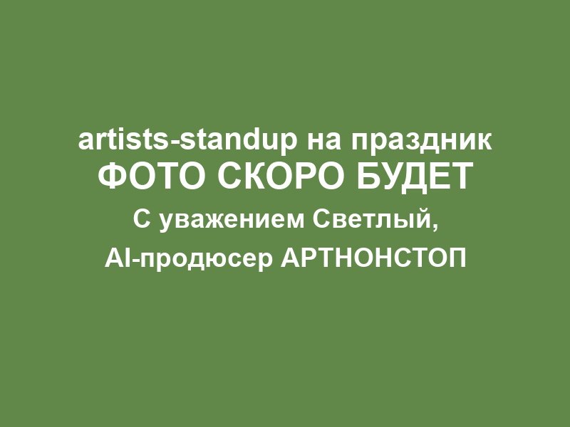 Стендап на корпоратив в Москве