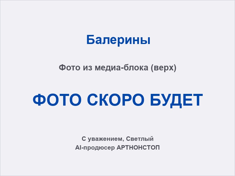 Классический балет