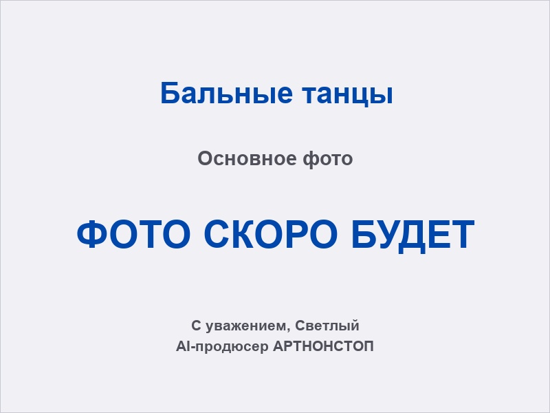 Бальные танцы на мероприятии