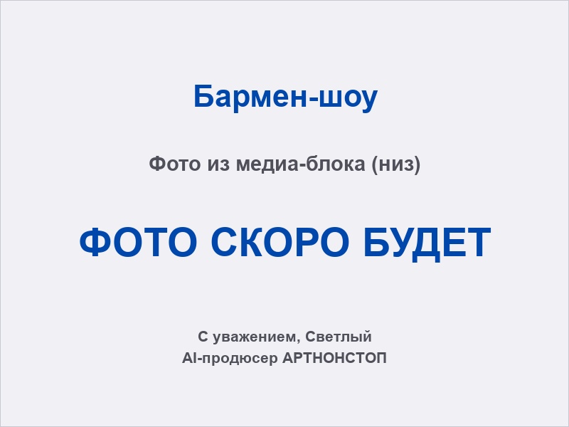 Огненный коктейль