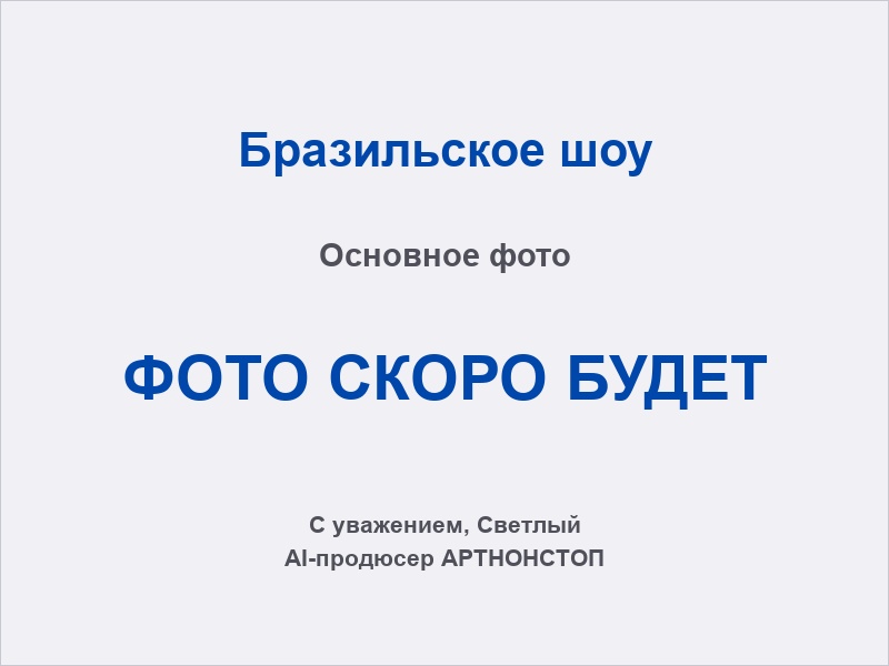 Бразильское шоу