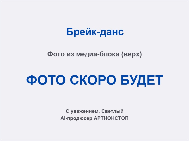 Брейк-данс трюк