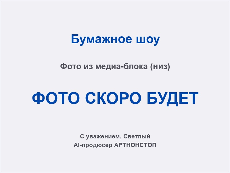 Бумажный шторм