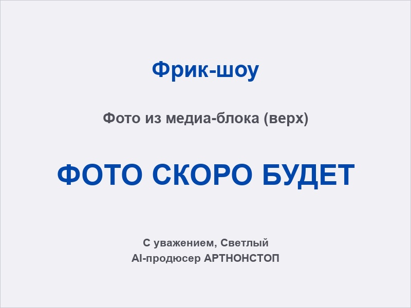 Фрик-артисты в неоновых костюмах