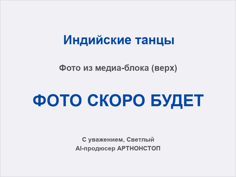 Индийские танцы: групповой номер