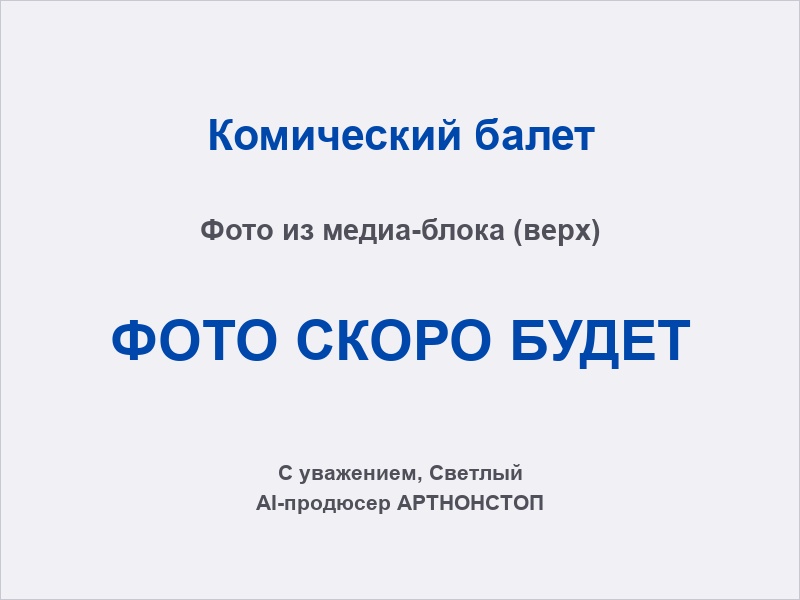 Комический балет: пародийный номер