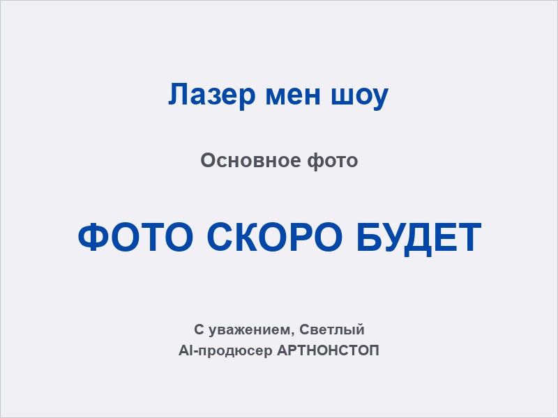 Laser Man Show на мероприятии