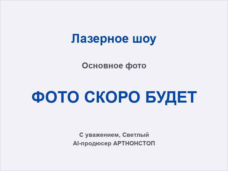 Лазерное шоу на мероприятии