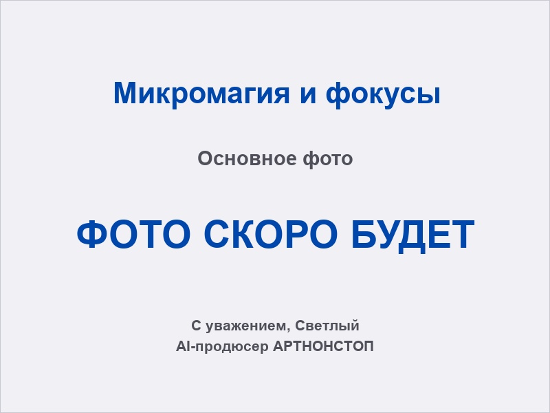 Микромаг-фокусник на мероприятии