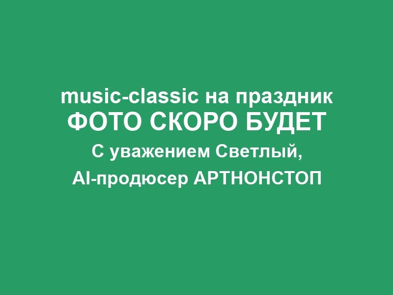 Классическая музыка на корпоратив в Москве