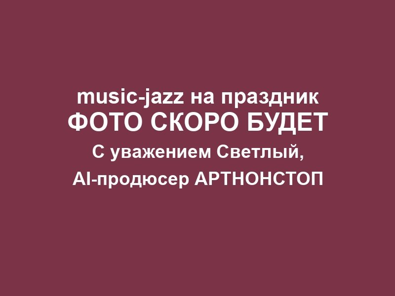 Джаз на корпоратив в Москве