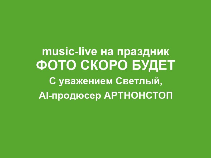 Живая музыка на корпоратив в Москве