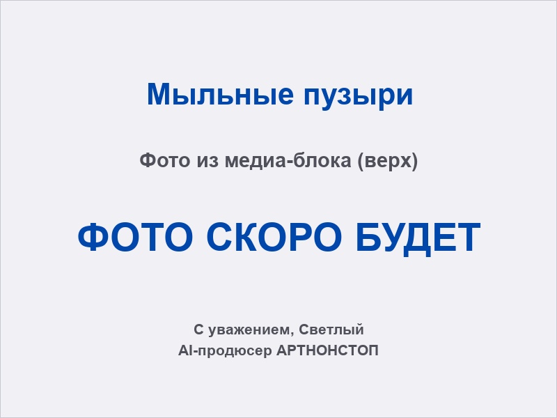 Гигантские мыльные пузыри