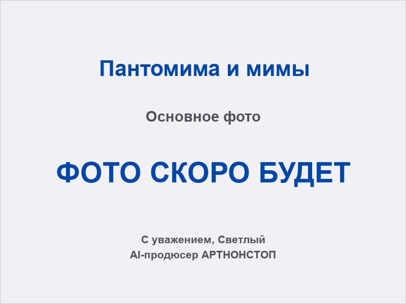 Мим на мероприятии