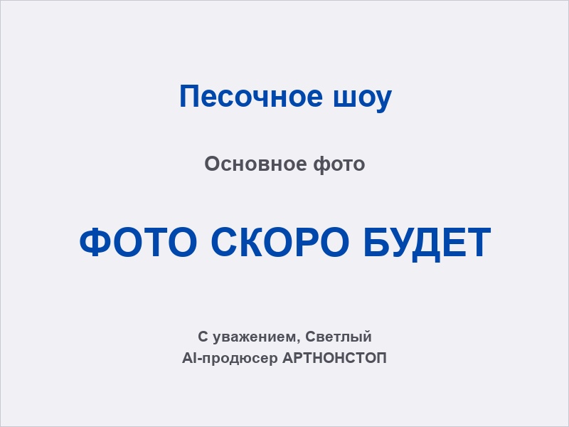 Песочное шоу на мероприятии