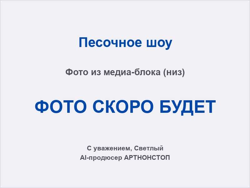 Готовая песочная картина