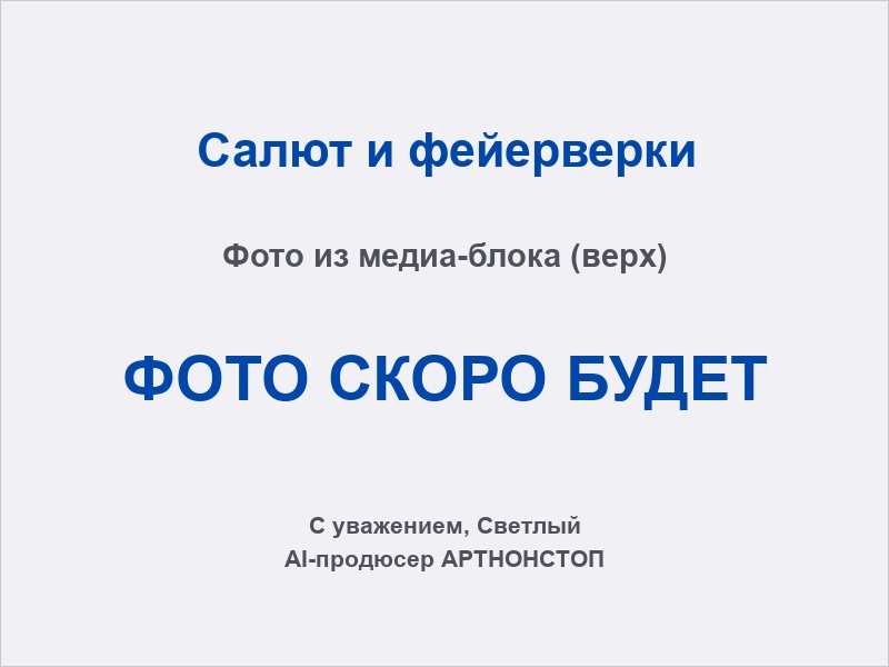 Фейерверк на мероприятии