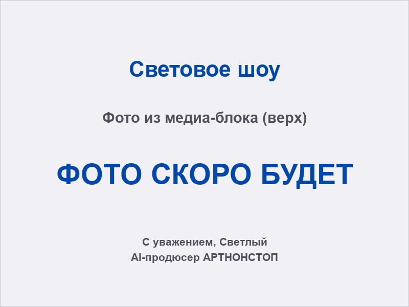 Световое шоу: динамика лучей