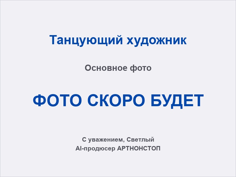 Танцующий художник на мероприятие