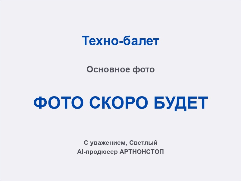 Техно-балет на мероприятие