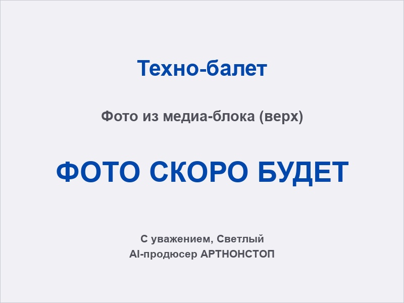 Техно-балет на сцене