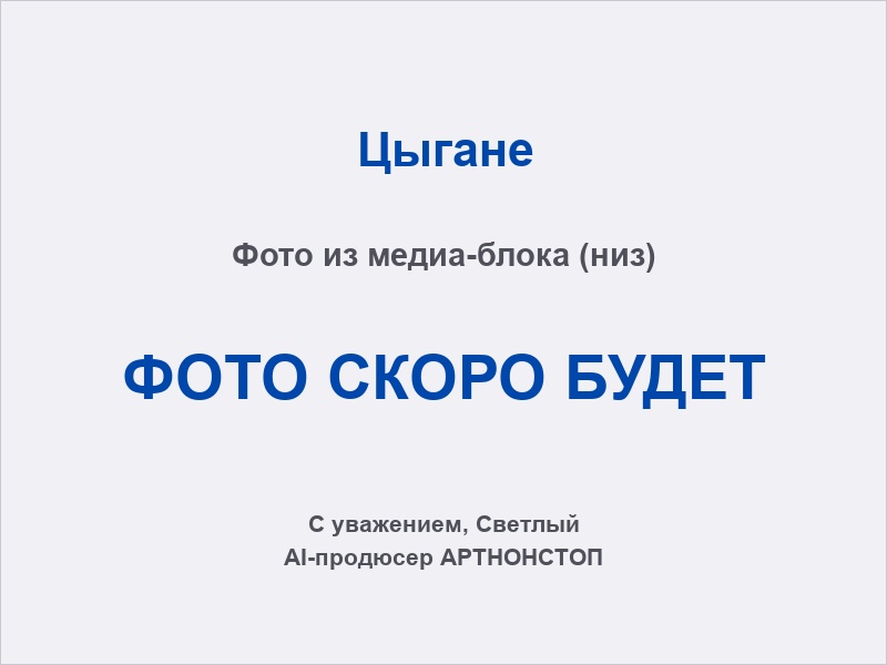 Цыганские танцы