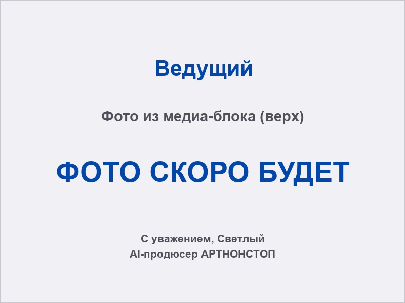 Ведущий на сцене