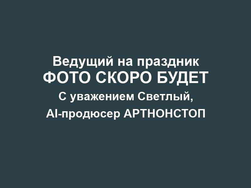 Ведущий на выпускной в Москве