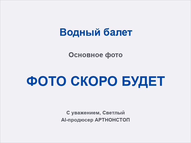 Водный балет: выступление синхронисток в бассейне