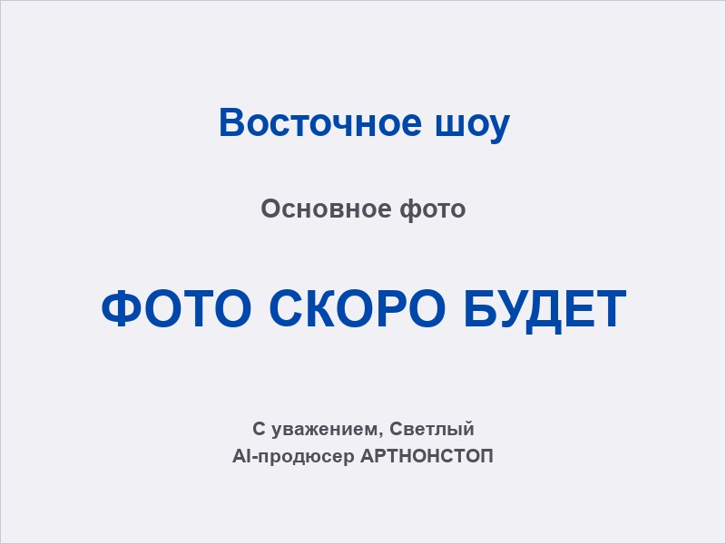 Восточное шоу: танцовщицы в ярких костюмах