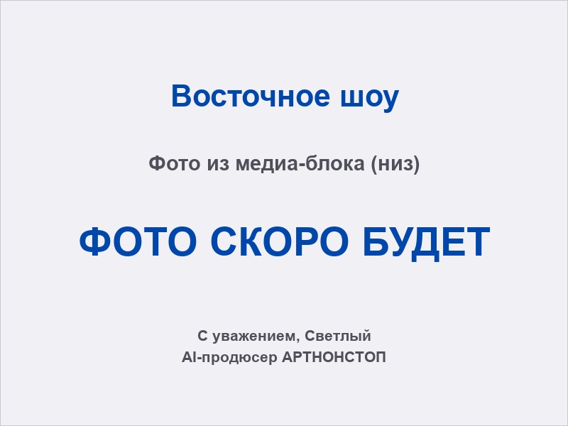 Восточное шоу: групповой номер