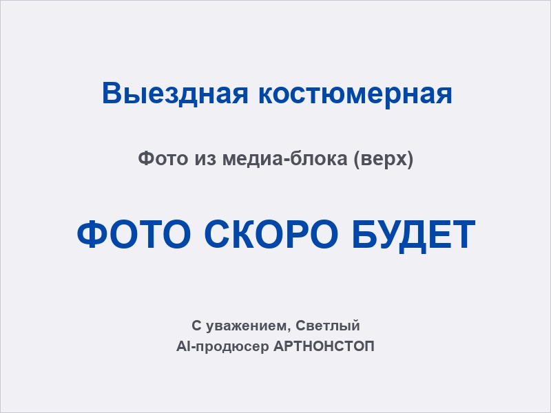 Выездная костюмерная: гости выбирают образы